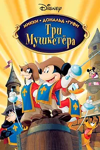 Главный постер мультфильма «Три мушкетера. Микки, Дональд, Гуфи (2004)»