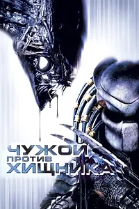 Главный постер фильма «Чужой против Хищника (2004)»