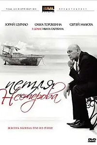 Постер к фильму «Петля Нестерова (2007)»