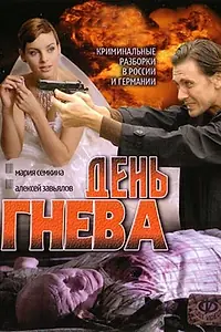 Постер к сериалу «День гнева (2007)»
