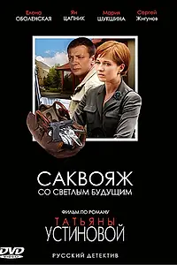 Главный постер сериала «Саквояж со светлым будущим (2006)»