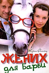 Постер к сериалу «Жених для Барби (2005)»