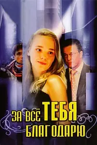 Главный постер сериала «За всё тебя благодарю (2005 - 2008)»