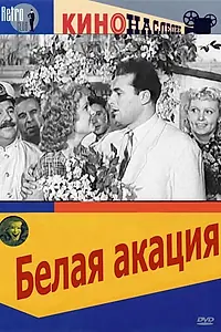 Главный постер фильма «Белая акация (1957)»