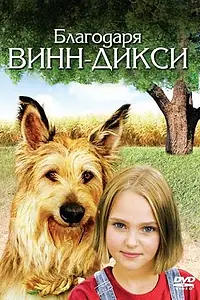 Главный постер фильма «Благодаря Винн Дикси (2005)»