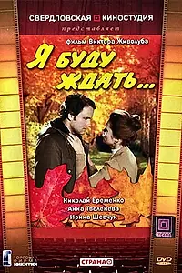 Постер к фильму «Я буду ждать... (1979)»