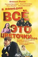 Постер к фильму «Всё это цветочки... (2005)»