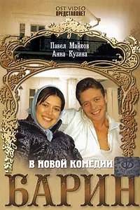 Постер к фильму «Барин (2006)»