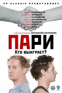 Постер к фильму «Пари (2008)»