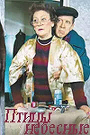 Главный постер фильма «Птицы небесные (2005)»