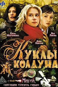 Постер к сериалу «Куклы колдуна (2008)»