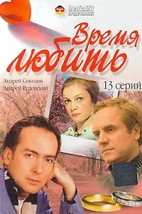 Постер к сериалу «Время любить (2002)»
