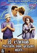 Главный постер фильма «Я считаю: раз, два, три, четыре, пять (2007)»