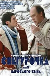 Главный постер фильма «Снегурочка для взрослого сына (2007)»