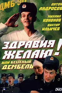 Постер к фильму «Здравия желаю! или Бешеный дембель (1990)»