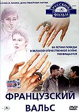Постер к фильму «Французский вальс (1995)»
