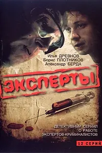 Постер к сериалу «Эксперты (2007)»