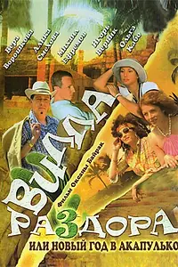 Главный постер фильма «Вилла раздора, или Танец солнечного затмения (2007)»