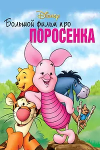 Постер к мультфильму «Большой фильм про поросенка (2003)»