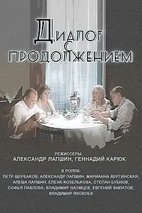 Главный постер фильма «Диалог с продолжением (1980)»