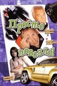 Главный постер фильма «Просто повезло (2006)»