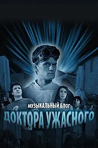Постер к сериалу «Музыкальный блог Доктора Ужасного (2008)»