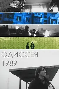 Постер к фильму «Одиссея 1989 (2003)»