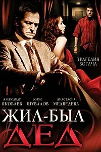 Постер к фильму «Жил-был дед (2008)»