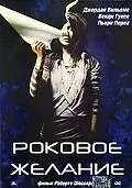 Постер к фильму «Роковое желание (2003)»