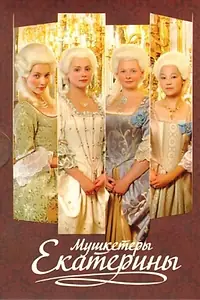 Постер к сериалу «Мушкетёры Екатерины (2007)»