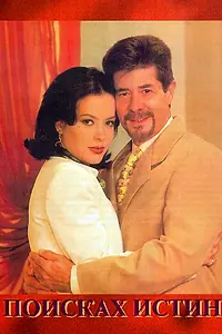 Главный постер сериала «В поисках истины (1998)»