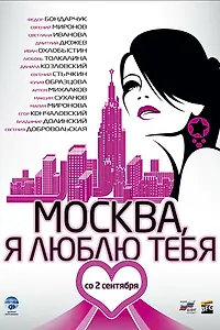 Постер к фильму «Москва, я люблю тебя! (2009)»