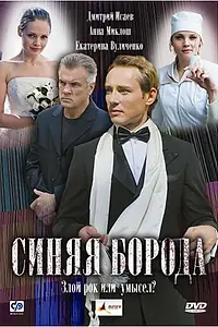 Постер к фильму «Синяя борода (2008)»