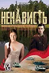 Постер к сериалу «Ненависть (2008)»