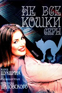 Главный постер фильма «Не все кошки серы (2004)»