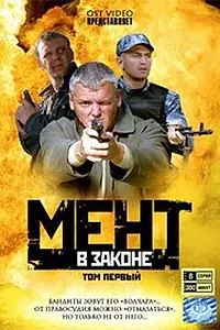 Постер к сериалу «Мент в законе (2008)»
