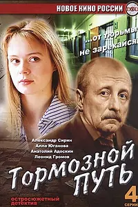Постер к сериалу «Тормозной путь (2008)»