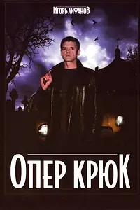 Постер к сериалу «Опер Крюк (2007)»