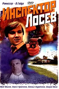 Главный постер сериала «Инспектор Лосев (1982)»