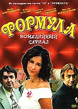 Постер к сериалу «Формула (2004)»