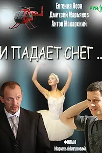 Постер к сериалу «И падает снег... (2007)»