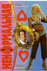 Главный постер фильма «Ненормальная (2006)»