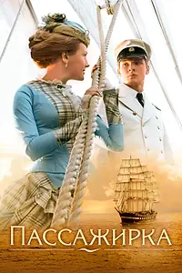 Главный постер фильма «Пассажирка (2008)»