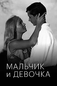 Постер к фильму «Мальчик и девочка (1966)»