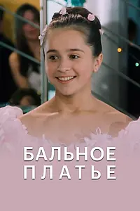 Постер к фильму «Бальное платье (2003)»