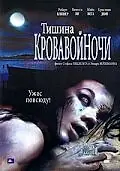 Главный постер фильма «Тишина кровавой ночи (2006)»