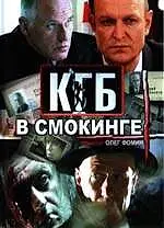 Главный постер сериала «КГБ в смокинге (2005)»