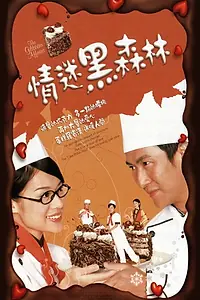 Постер к сериалу «情迷黑森林 (2005)»