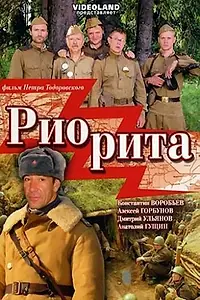 Постер к фильму «Риорита (2008)»