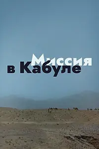Главный постер фильма «Миссия в Кабуле (1970)»